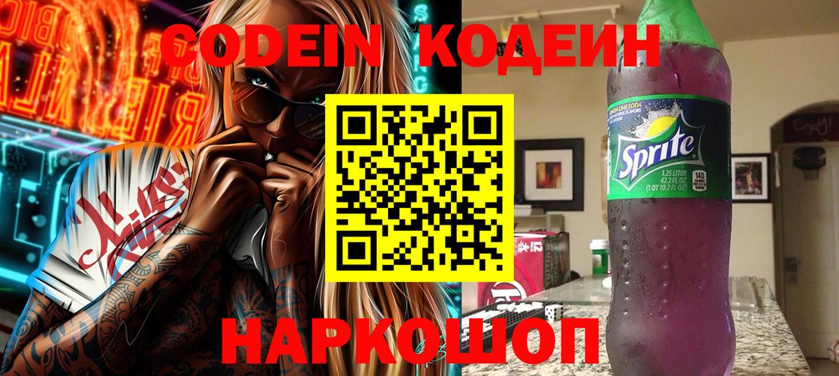 Кодеин напиток Lean (лин)  Вход с VPN  Долгопрудный  Кодеиновый сироп Lean Purple Drank 